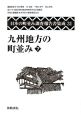 日本の町並み調査報告書集成　九州地方の町並み7(31)