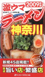 激ウマラーメン神奈川　２００９