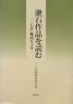 漱石作品を読む