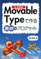 Movable　Typeで作る絶妙なブログサイト