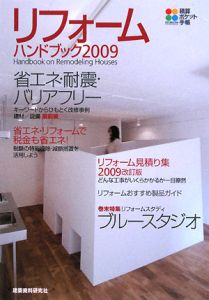 リフォームハンドブック　省エネ・耐震・バリアフリー　リフォーム見積り集　２００９