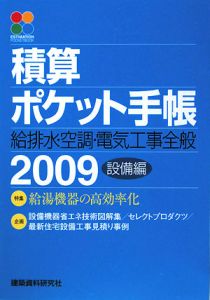 積算ポケット手帳　特集：給湯機器の高効率化　設備編　２００９