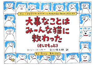 大事なことはみーんな猫に教わった　そしてもっと