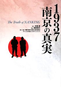 1937 南京の真実