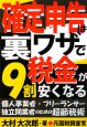 確定申告は裏ワザで税金が9割安くなる