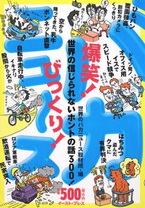 爆笑！びっくり！　バカニュース