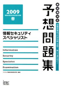 情報セキュリティスペシャリスト予想問題集 2009春/アイテック情報技術