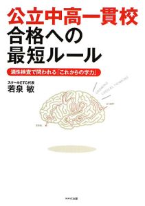 公立中高一貫校 合格への最短ルール