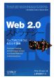 Web2．0ストラテジー