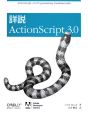 詳説　ActionScript3．0