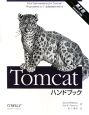 Tomcatハンドブック＜第2版＞