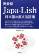 英会話　JapanーLish　日本語の英文法