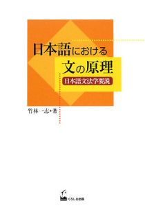 日本語における文の原理