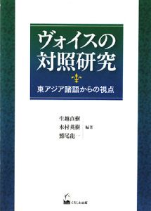 ヴォイスの対照研究