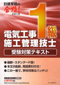 電気工事１級施工管理技士　受験対策テキスト