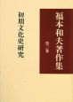 福本和夫著作集　初期文化史研究(3)