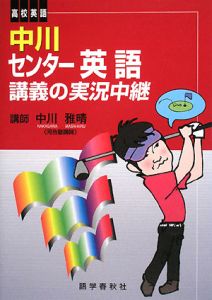 中川　センター英語　講義の実況中継