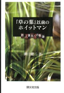 「草の葉」以前のホイットマン