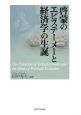 啓蒙のエピステーメーと経済学の生誕