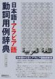 日本語－アラビア語　動詞用例辞典