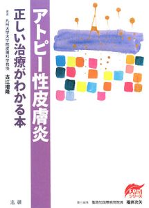 アトピー性皮膚炎 正しい治療がわかる本