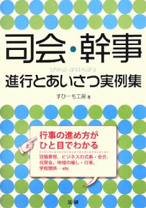 司会・幹事進行とあいさつ実例集