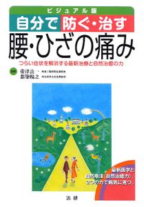 自分で防ぐ・治す腰・ひざの痛み＜ビジュアル版＞