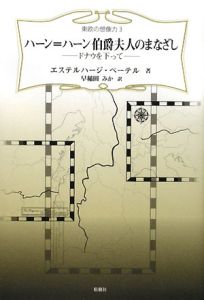 ハーン＝ハーン伯爵夫人のまなざし　東欧の想像力３