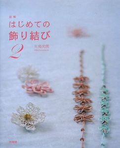 図解・はじめての飾り結び<補訂版>（1）/川島美園 - 販売書籍｜TSUTAYA