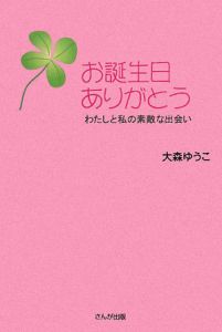 お誕生日ありがとう 大森ゆうこの小説 Tsutaya ツタヤ 枚方 T Site