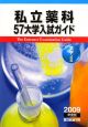 私立薬科57大学入試ガイド　2009