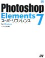 Photoshop　Elements7　スーパーリファレンス　for　Windows