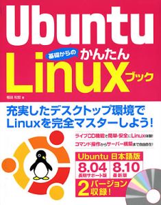 Ｕｂｕｎｔｕ基礎からのかんたんＬｉｎｕｘブック