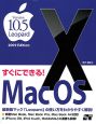 すぐにできる！MacOS10　Version10．5　Leopard
