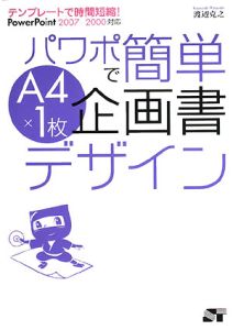 パワポで簡単a4 1枚企画書デザイン 渡辺克之 本 漫画やdvd Cd ゲーム アニメをtポイントで通販 Tsutaya オンラインショッピング パワポで簡単a4 1枚企画書デザイン 渡辺克之 本 漫画やdvd Cd ゲーム アニメをtポイントで通販 Tsutaya オンラインショッピング