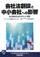 会社法創設と中小会社への影響