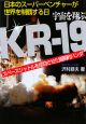 宇宙を翔ぶ　KR－19　日本のスーパーベンチャーが世界を制覇する日