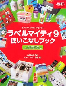 ラベルマイティ９　使いこなしブック　ラベルマイティ９＆ラベルマイティ９プレミアム編