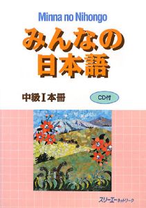 みんなの日本語　中級　１　本冊