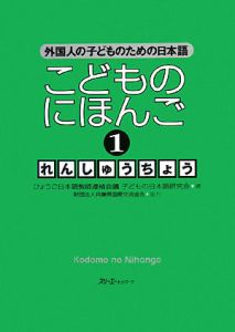 こどものにほんご　れんしゅうちょう