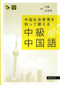 中国社会事情を知って鍛える　中級　中国語