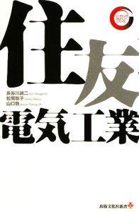 長谷川誠二『住友電気工業 リーディング・カンパニーシリーズ』