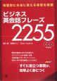 ビジネス英会話フレーズ2255　CD付き