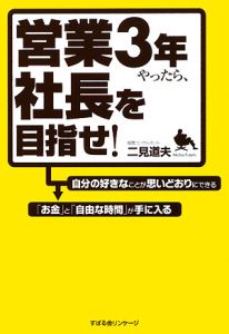 営業３年やったら、社長を目指せ！