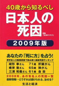 ４０歳から知るべし　日本人の死因　２００９