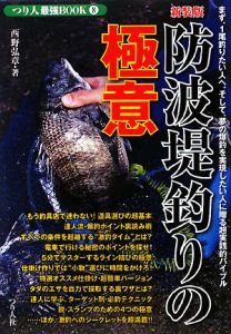 『防波堤釣りの極意 つり人最強BOOK8』西野弘章