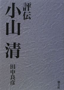 評伝 小山清/田中良彦 - 販売書籍｜TSUTAYA レンタル・販売 商品在庫検索