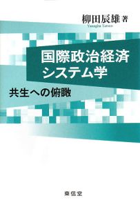 国際政治経済システム学