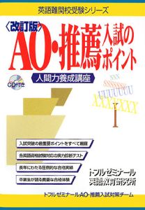 ＡＯ・推薦入試のポイント　ＣＤ付き＜改訂版＞