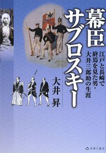 幕臣サブロスキー